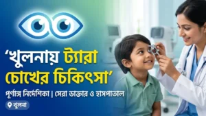 খুলনায় ট্যারা চোখের চিকিৎসা ও সেরা ডাক্তার: পূর্ণাঙ্গ গাইড (২০২৬) - Featured Image